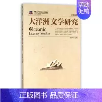 [正版] 大洋洲文学研究 第2辑 詹春娟 主编 文学理论与批评文学 现当代文学作品集 安徽文艺出版社9787539655