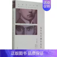 [正版]从卡夫卡到卡夫卡 布朗肖作品集 汇集了13篇布朗肖论卡夫卡的文章 南京大学出版社 外国文学小说作品集 现当代文学