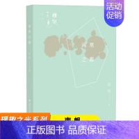 [正版]闲常之趣 南帆 理趣之光系列 名家经典散文集 中国当代文学作品 福建教育出版社 南帆散文集