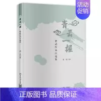 [正版] 梁适作品自选集:青云一握 中国文学 9787518068821 中国纺织出版社 梁适 文学作品