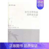 [正版] 清代文学概述 书学源流论(外五种) 张宗祥 书店 作品集书籍 畅想书