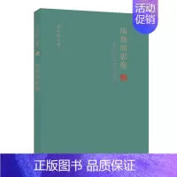 [正版]陶渊明影像--文学史与绘画史之交叉研究(精)/袁行霈文集 袁行霈 著 作家作品集 文学 山东人民出版社 图书