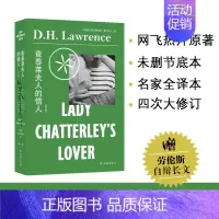[正版] 查泰莱夫人的情人(从饱受争议的情色小说到现代文学经典,以禁书D.H.劳伦斯 著 黑马 译 译林出版社 书籍