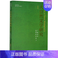 [正版] 大自然文学研究 第4卷 赵凯宋晓津成怡大自然文学研究论文集大自然文学理论探索大自然文学作品细读大自然文学活动信