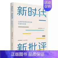 [正版]新时代 新批评:山西省作协签约文学评论家代表作品集