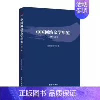 [正版] 中国网络文学年鉴2018 欧阳友权 网络文学 现当代文学作品集 网络文化 网络小说 2018网络文坛纪事 网剧