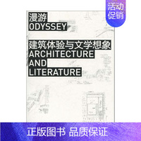 [正版]书籍漫游 建筑体验与文学想象 欧宁 编 作品集