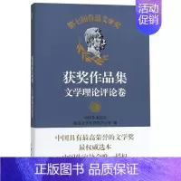 [正版]七届鲁迅文学奖获奖作品集(文学理论评论卷)