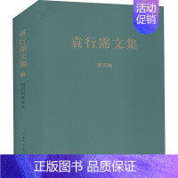 [正版]陶渊明集箋注 袁行霈 著 作家作品集 文学 山东人民出版社 图书