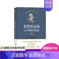 [正版] 第七届鲁迅文学奖获奖作品集文学理论评论卷 作家出版社 中国作家协会鲁迅文学奖评奖办公室编 文学 文学理论