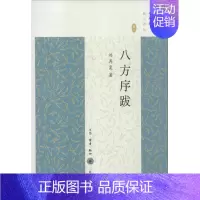 [正版]八方序跋 刘再复 序跋作品集中国当代 文学书籍
