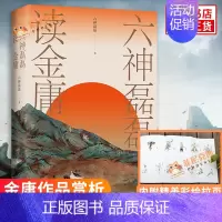 [正版]六神磊磊读金庸 六神磊磊 文学理论文学评论与研究阅读 解读金庸作品 文学作品集 书店书籍