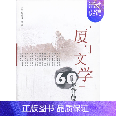 [正版]《厦门文学》60年作品选(上集)