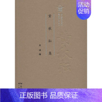 [正版]黄秋耘集 吴琪 编 作品集文学 广东人民出版社 图书黄秋耘集(精)/大家文存/粤派评论丛书