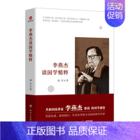 [正版] 李燕杰谈国学精粹 成杰 中国现当代文学作品集 文学评论 中国文学语言 国学普及读物9787220100758