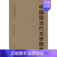[正版]中国现当代文学图典(附书匣) 陈建功,吴义勤 编 著作 作家作品集 文学 文化艺术出版社 图书