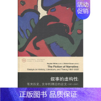 [正版]叙事的虚构性-有关历史.文学和理论的论文1957~2007 登怀特 当代学术棱镜译丛 现当代文学作品集 南京大学