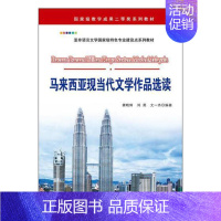 [正版]马来西亚现当代文学作品选读龚晓辉 文学作品集马来西亚现代马来语外语书籍