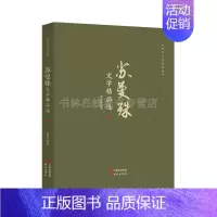 [正版]苏曼殊文学精品选 近代作家诗人诗歌散文小说书信随笔作品集 现代出版社