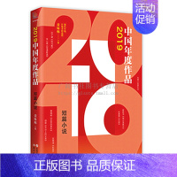 [正版]2019中国年度作品 短篇小说 黄咏梅著 当代文学作品综合集 成长励志悬疑历史 现当代随笔杂文都市时尚书籍