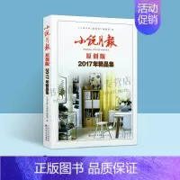 [正版]小说月报原创版2017年精品集 吴刘维杨少衡房伟普玄刘庆邦汤中骥王庆利王十月吴克敬现当代文学名家中短篇小说作品集