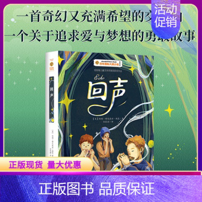 回声 [正版]回声百年国际大奖小说南方出版社儿童文学长篇小说作品集关于奇幻和冒险追求爱与梦想的成长故事7~14岁青少年阅