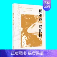 [正版]德尔苏乌扎拉 阿尔谢尼耶夫著 探讨人与自然关系经典小说 俄罗斯当代生态文学作品集 西苑出版社 图书