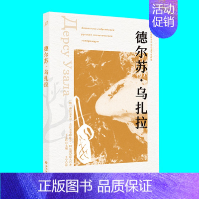 [正版]德尔苏乌扎拉 阿尔谢尼耶夫著 探讨人与自然关系经典小说 俄罗斯当代生态文学作品集 西苑出版社 图书