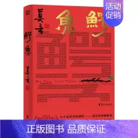 鳄鱼 莫言新书 [正版]鳄鱼 莫言新书随书赠莫言书法题词收藏卡+莫言摄影作品收藏卡鳄鱼作品全集现当代文学蛙 丰乳肥臀作者