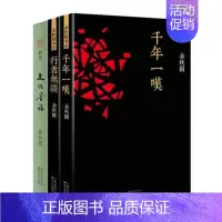 [正版] 文化苦旅+千年一叹+行者无疆 余秋雨全集经典套装3册 余秋雨的书籍系列 余秋雨散文集全集 中国现当代文学小