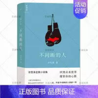 [新书]不间断的人 [正版]自选全8册理想国双雪涛作品集全套 不间断的人飞行家翅鬼猎人聋哑时代平原上的摩西天吾手记白色绵