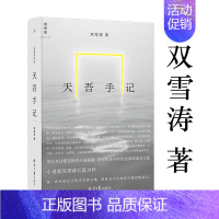 天吾手记 [正版]自选全8册理想国双雪涛作品集全套 不间断的人飞行家翅鬼猎人聋哑时代平原上的摩西天吾手记白色绵羊里的黑色