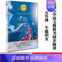 [正版] 牛郎织女 叶圣陶著 五年级统编小学语文配套同步阅读 儿童文学作品的精选集 中小学课外读物长江文艺