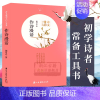 作诗漫话 [正版]单本/套书可选诗文雅韵入门小丛书 作诗漫话+唐宋词欣赏+文艺欣赏漫谈 古典文学作品集艺术理论 浙江