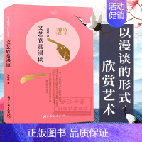 文艺欣赏漫谈 [正版]单本/套书可选诗文雅韵入门小丛书 作诗漫话+唐宋词欣赏+文艺欣赏漫谈 古典文学作品集艺术理论