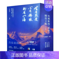 央视新闻夜读精选文集(全三辑) [正版]央视新闻夜读精选文集 三辑 生有热爱 心有锦缎 胸有山海 人物情感励志三辑 成长