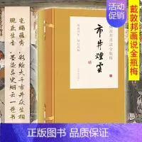 [正版]戴敦邦画说金瓶梅市井烟云戴敦邦画说中国古典小说名著中国画人物画作品集文学书籍上海辞书出版社