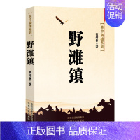 [正版]关中枭雄系列野滩镇 贺绪林著 中国现当代文学散文诗歌传记小说作品集关中镖客兔儿岭马家寨卧牛岗后的土匪野滩镇太白文