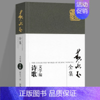 黄永玉全集:诗歌 [正版]2022新书 黄永玉全集文学编(全套6册) 杂文游记 人物 诗歌 文与画 自述 杂集现当代文学