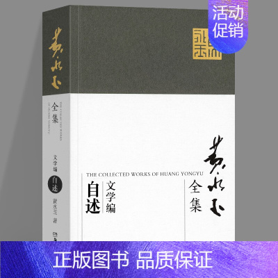 黄永玉全集:自述 [正版]2022新书 黄永玉全集文学编(全套6册) 杂文游记 人物 诗歌 文与画 自述 杂集现当代文学