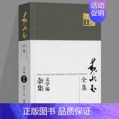 黄永玉全集:杂集 [正版]2022新书 黄永玉全集文学编(全套6册) 杂文游记 人物 诗歌 文与画 自述 杂集现当代文学