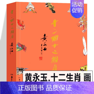 十二个十二个月[黄永玉十二生肖] [正版]2022新书 黄永玉全集文学编(全套6册) 杂文游记 人物 诗歌 文与画 自述