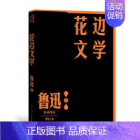 [正版]花边文学-鲁迅作品.单行本 鲁迅 著 人民文学出版社 文学作品集 文学 书籍 图书 菲尼克斯图书专营店