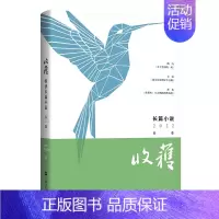 收获长篇小说2022春卷 [正版]收获长篇小说2022春卷 收获杂志 社编 路内 韦敏 蒋蓝 关于告别的一切 成都传 中