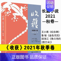 收获长篇小说2021秋 [正版]收获长篇小说2022春卷 收获杂志 社编 路内 韦敏 蒋蓝 关于告别的一切 成都传 中国