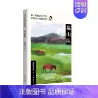 巡山队 [正版]19册任选 第八届鲁迅文学奖获奖者小说精选集作品集 红骆驼父亲的长河春天的陌生人 中国现当代中短篇小说文