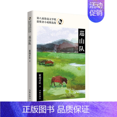 巡山队 [正版]19册任选 第八届鲁迅文学奖获奖者小说精选集作品集 红骆驼父亲的长河春天的陌生人 中国现当代中短篇小说文