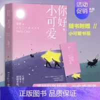 [正版]中国当代童话作品集:你好,小可爱温酒湖南文艺9787540494940现代/当代文学
