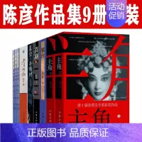 陈彦作品9册 [正版]主角陈彦作品集9册套装 装台 星空与半棵树 喜剧 陈彦戏剧三部曲 西京故事 大树西迁 迟开的玫