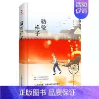 [正版]骆驼祥子 老舍 作品集文学 陕西师范大学出版社 骆驼祥子/先锋经典文库 现当代文学小说